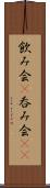 飲み会(P) Scroll