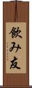 飲み友 Scroll