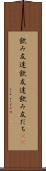 飲み友達 Scroll