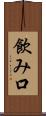 飲み口 Scroll