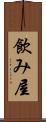 飲み屋 Scroll