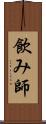 飲み師 Scroll