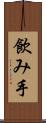 飲み手 Scroll