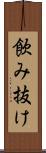 飲み抜け Scroll