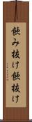 飲み抜け Scroll