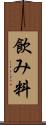 飲み料 Scroll