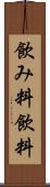 飲み料 Scroll