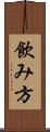 飲み方 Scroll