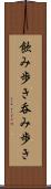 飲み歩き Scroll