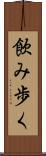 飲み歩く Scroll