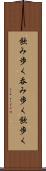 飲み歩く Scroll