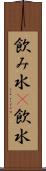 飲み水(P) Scroll