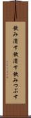 飲み潰す Scroll