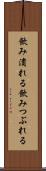 飲み潰れる Scroll