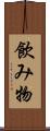 飲み物 Scroll
