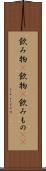 飲み物(P) Scroll