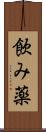 飲み薬 Scroll