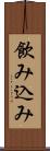 飲み込み Scroll