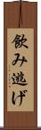 飲み逃げ Scroll