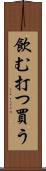 飲む打つ買う Scroll