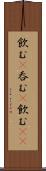 飲む(P) Scroll