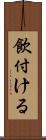 飲付ける Scroll