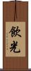 飲光 Scroll