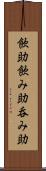 飲助 Scroll