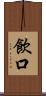 飲口 Scroll