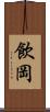 飲岡 Scroll