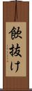飲抜け Scroll