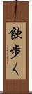 飲歩く Scroll