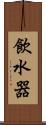 飲水器 Scroll