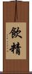飲精 Scroll