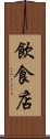 飲食店 Scroll