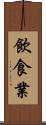 飲食業 Scroll