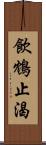 飲鴆止渴 Scroll