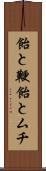 飴と鞭 Scroll