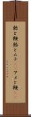 飴と鞭 Scroll