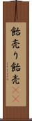 飴売り Scroll
