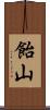 飴山 Scroll