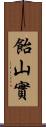 飴山實 Scroll