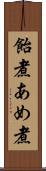 飴煮 Scroll