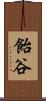 飴谷 Scroll