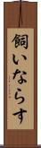 飼いならす Scroll