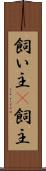 飼い主(P) Scroll