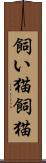 飼い猫 Scroll