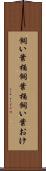 飼い葉桶 Scroll