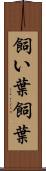 飼い葉 Scroll