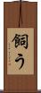 飼う Scroll